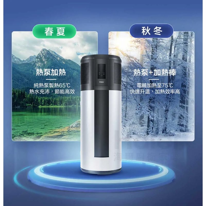Haier海爾全域型R290減碳熱泵熱水器 250L