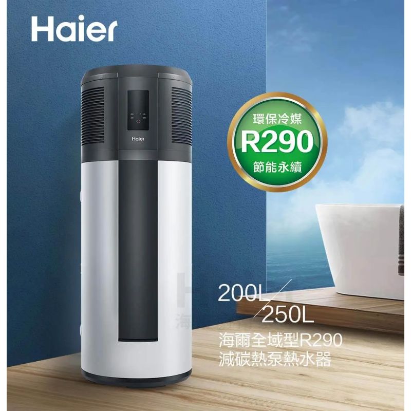 Haier海爾全域型R290減碳熱泵熱水器 250L