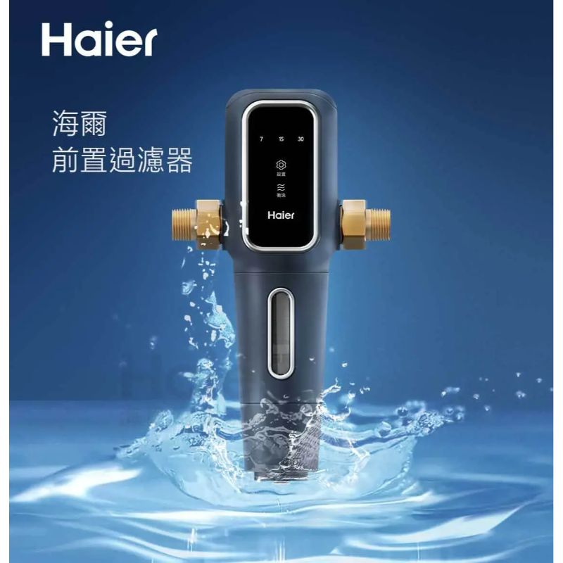 Haier海爾前置過濾器