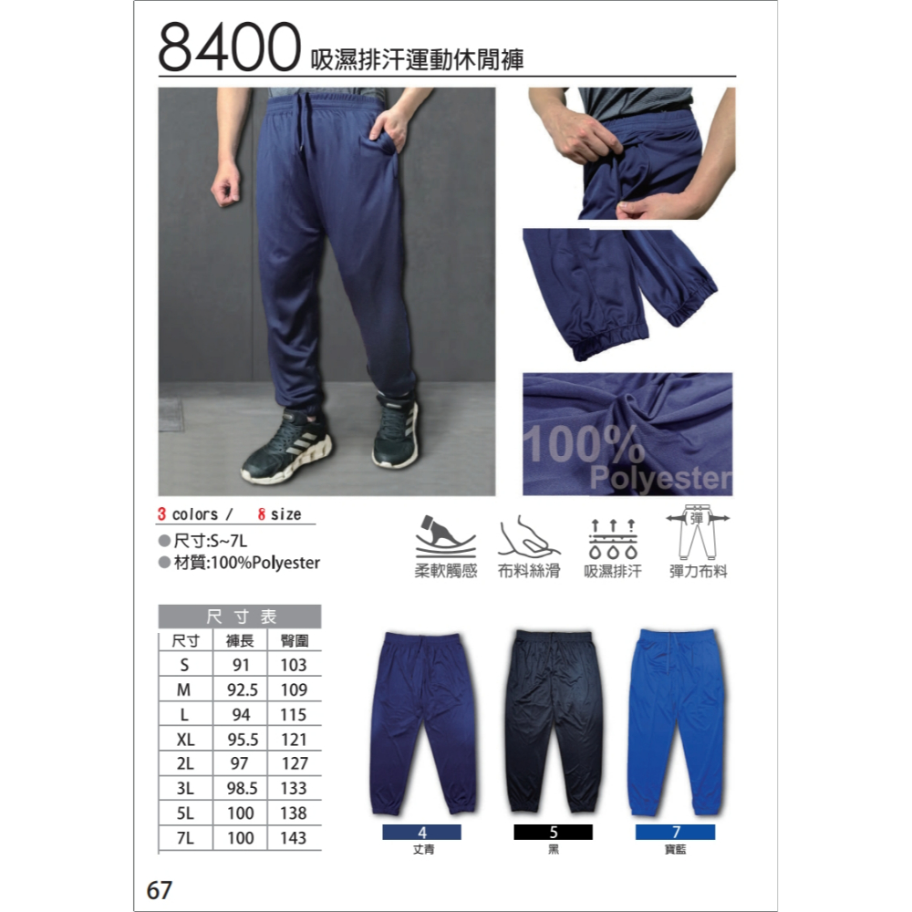 8400 吸濕排汗運動休閒褲