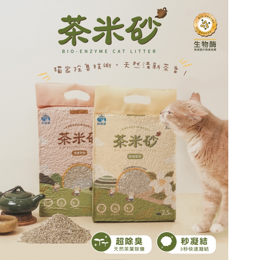 【除臭貓砂】茶米砂 | 原味青茶 益生菌除臭 2.5kg