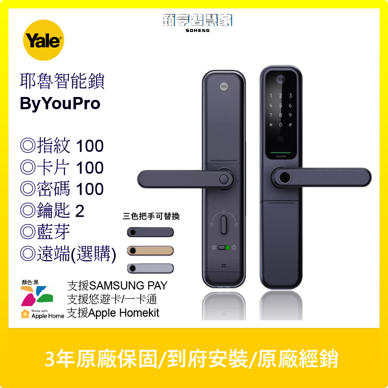 Yale ByYouPro電子鎖