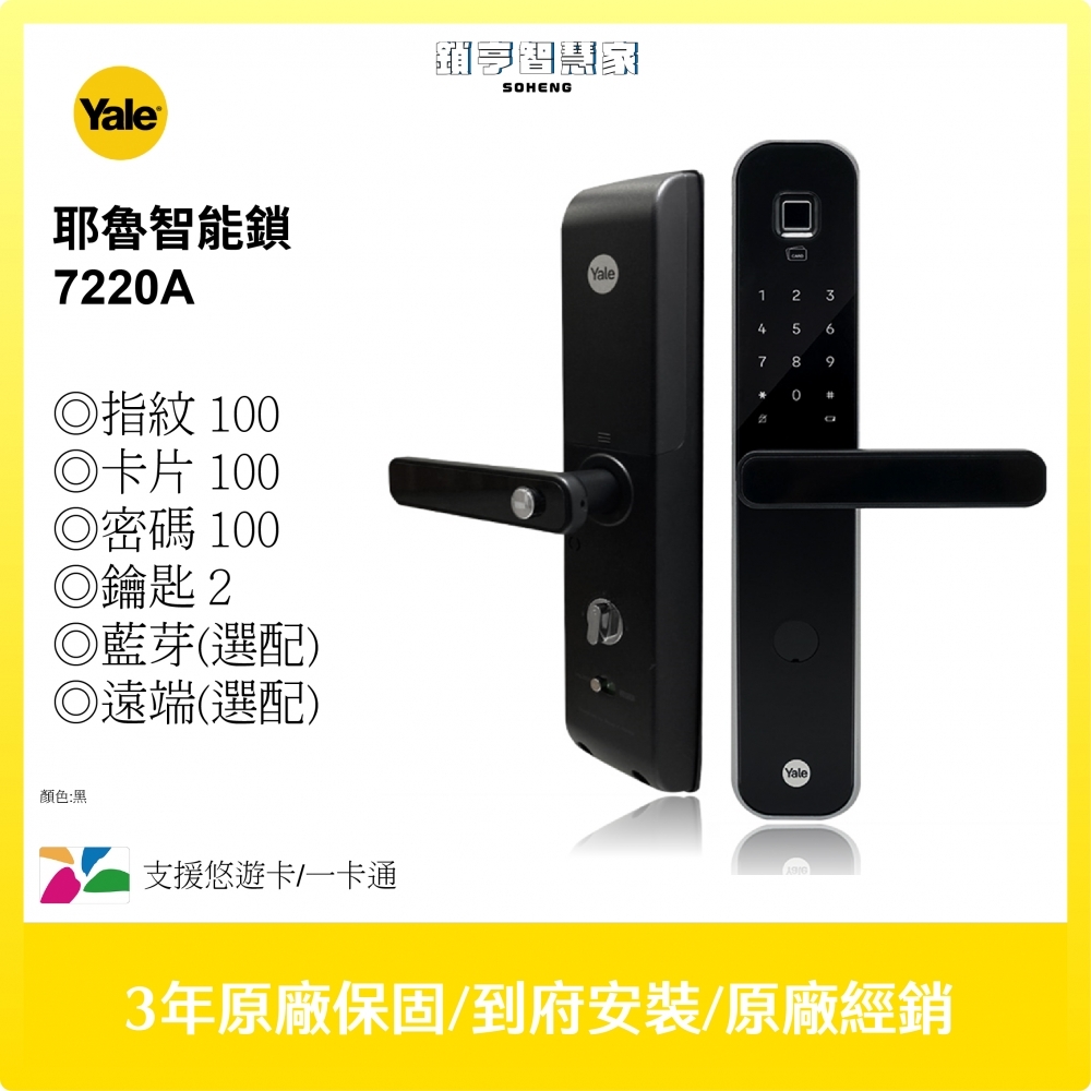 Yale 7220A