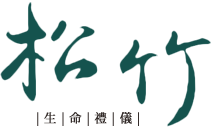 花蓮松竹生命禮儀-禮儀社,禮儀公司,花蓮禮儀社,秀林鄉禮儀社
