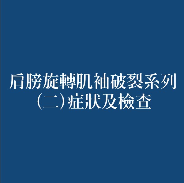 肩膀旋轉肌袖破裂系列(二) 症狀及檢查