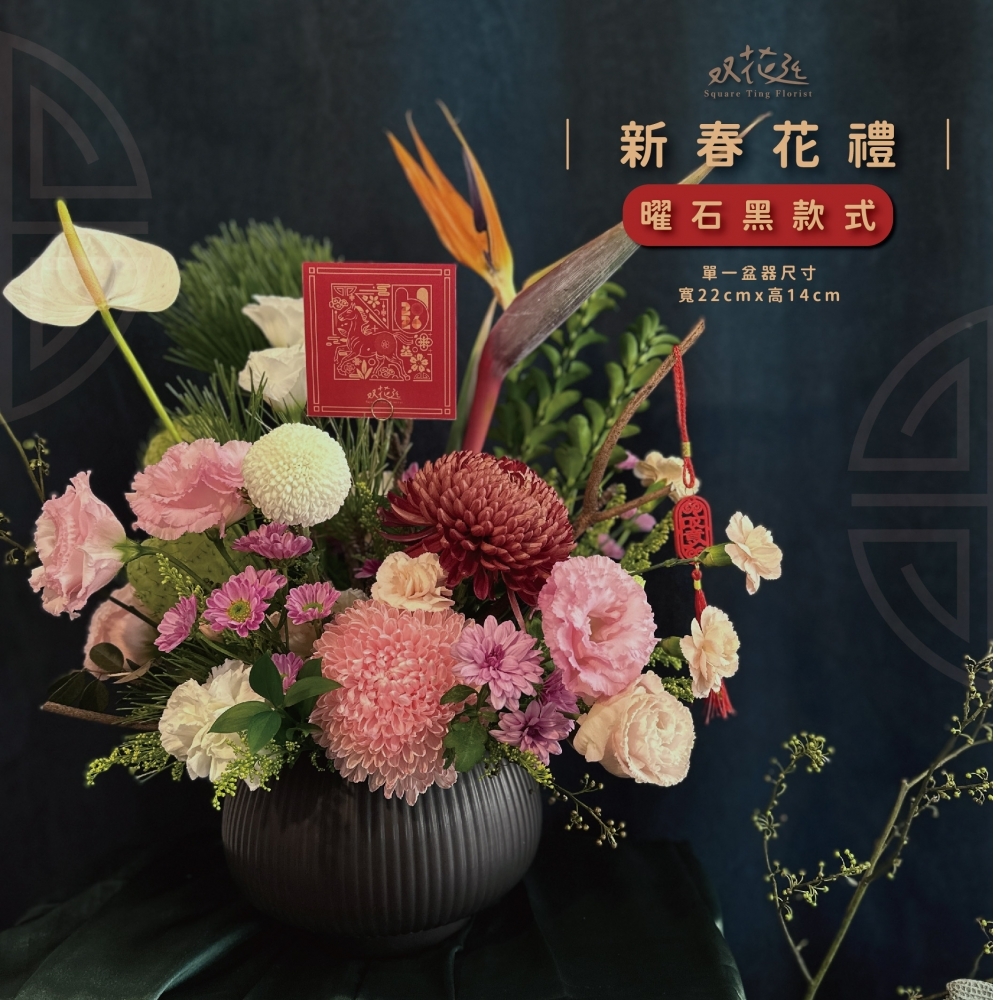 馭春迎新新年花禮