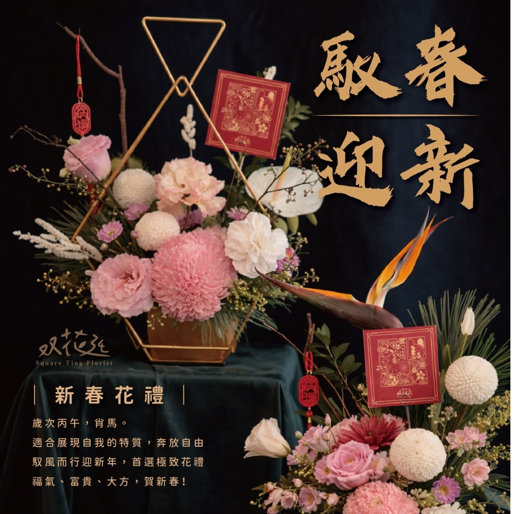 馭春迎新新年花禮