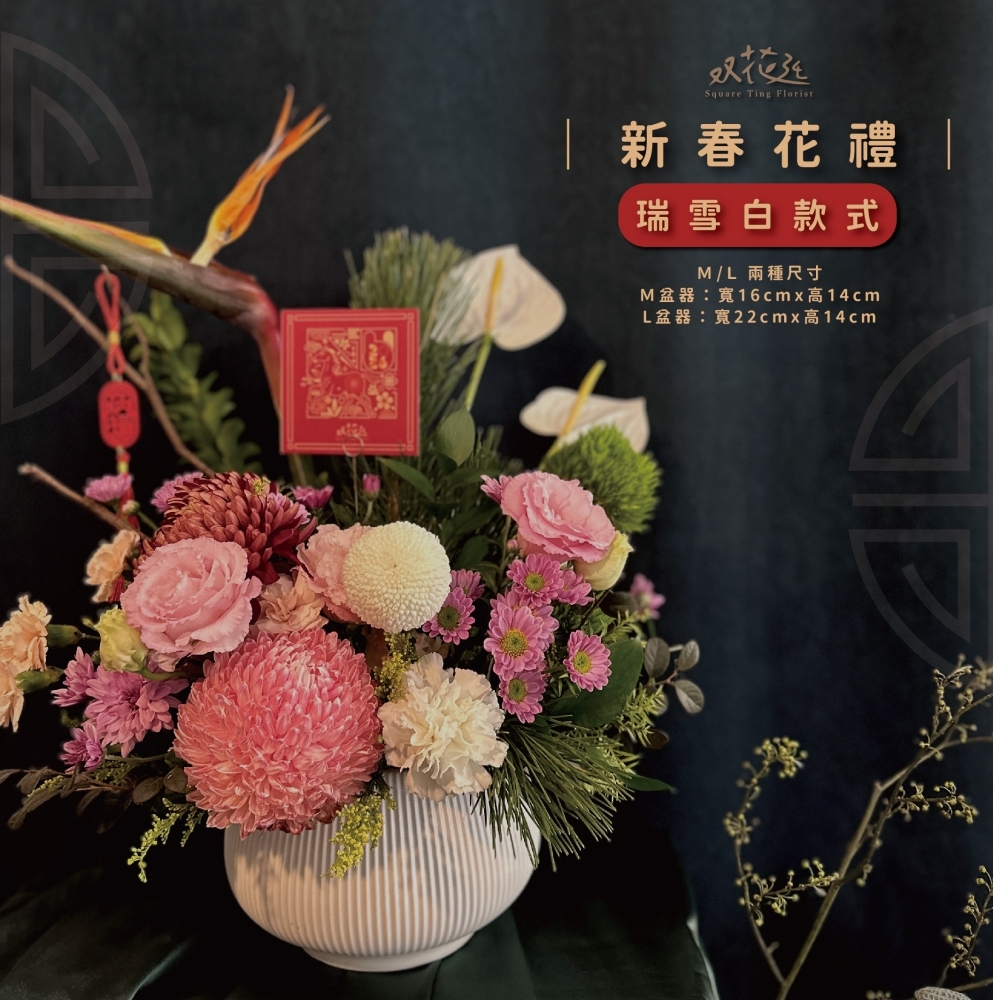 馭春迎新新年花禮