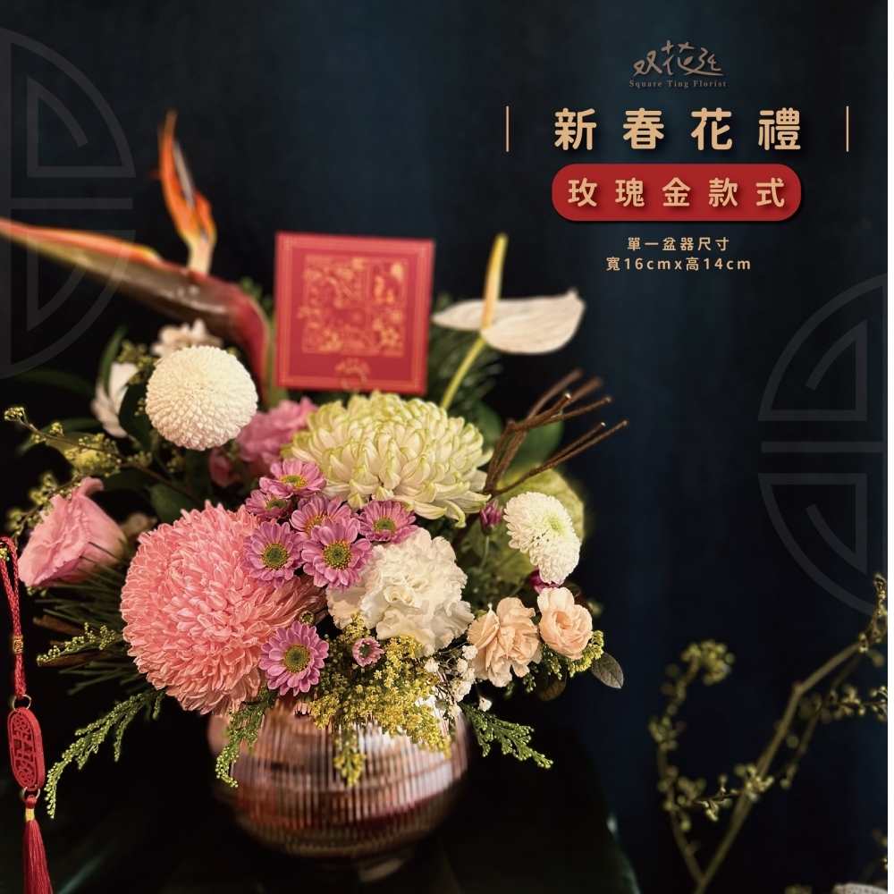馭春迎新新年花禮