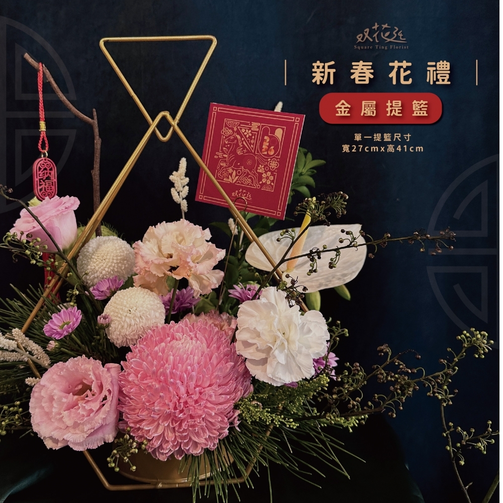 馭春迎新新年花禮