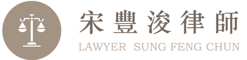 宋豐浚律師-訴訟律師,刑事訴訟律師,台中訴訟律師,台中刑事訴訟律師,台中訴訟律師推薦