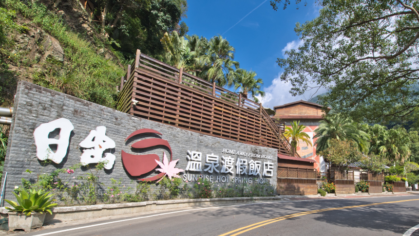 日出溫泉飯店環境