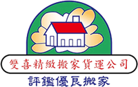 雙喜精緻搬家-搬家公司,台北搬家公司,台北搬家公司推薦,中和搬家公司推薦