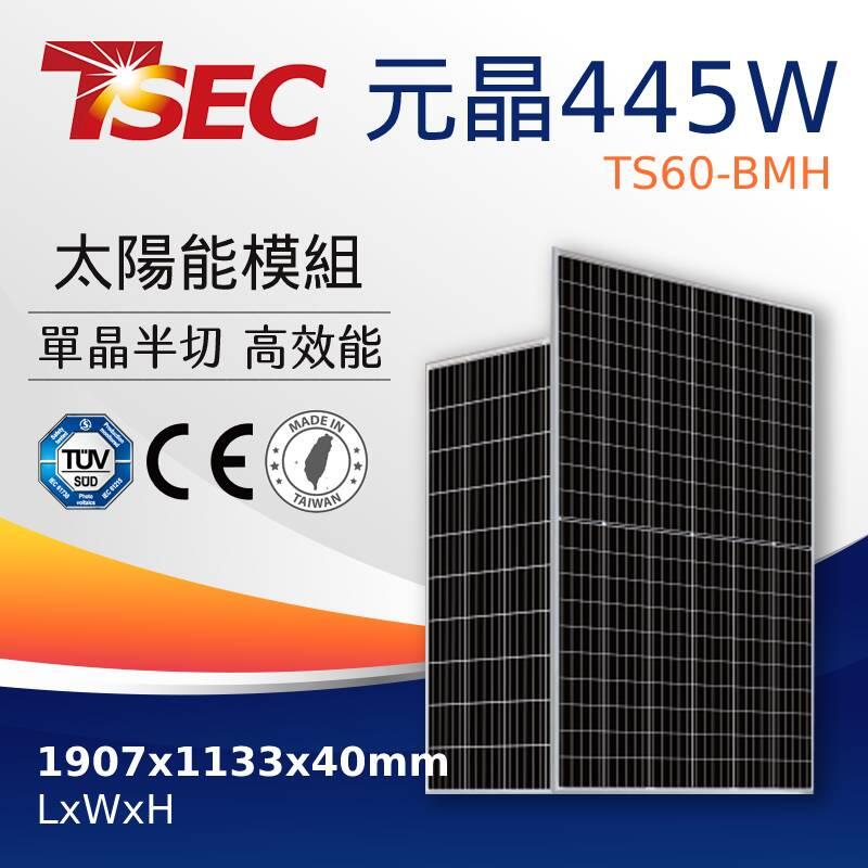 元晶 太陽能板 445W 太陽能面板模組《台中大里自取》
