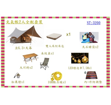 充氣帳2人全配方案(