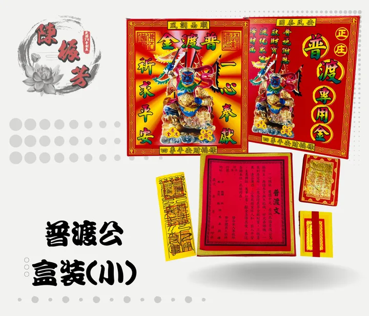 農曆七月-普渡公 盒裝金紙(小)