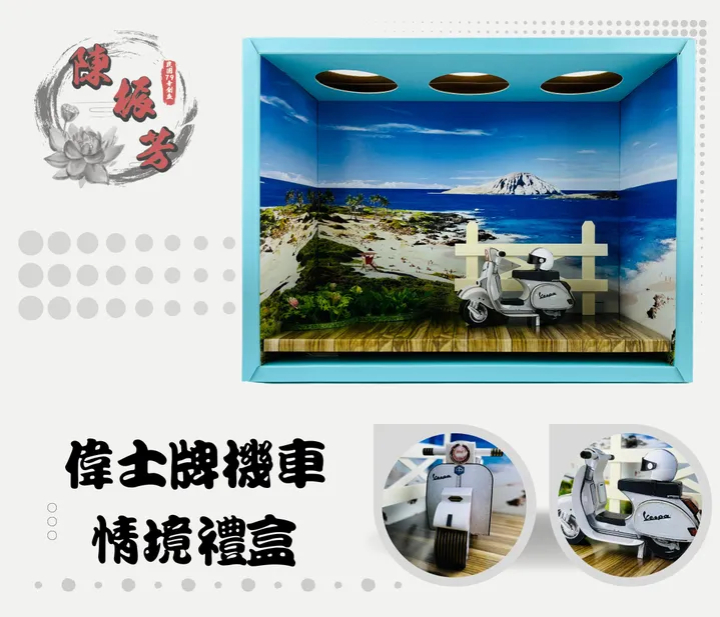 【紙紮機車】Vespa 偉士牌 機車 ( 情境禮盒 ) 