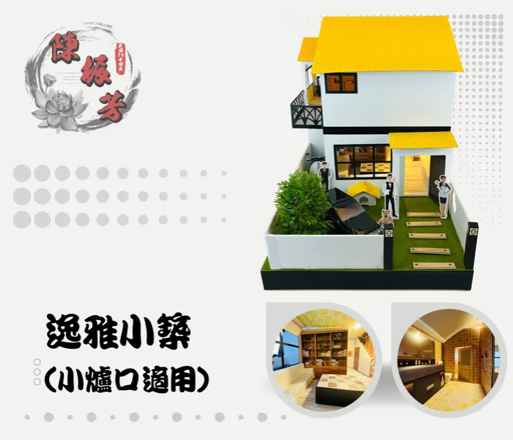 【紙紮屋】逸雅小築(爐口型)