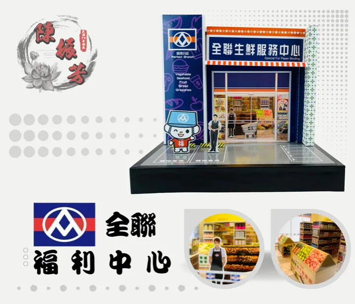 【紙紮】紙紮全聯福利中心 ( 爐口型-經營商店 )