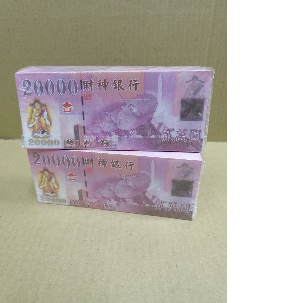財神錢 發財錢/財神銀行 2萬元