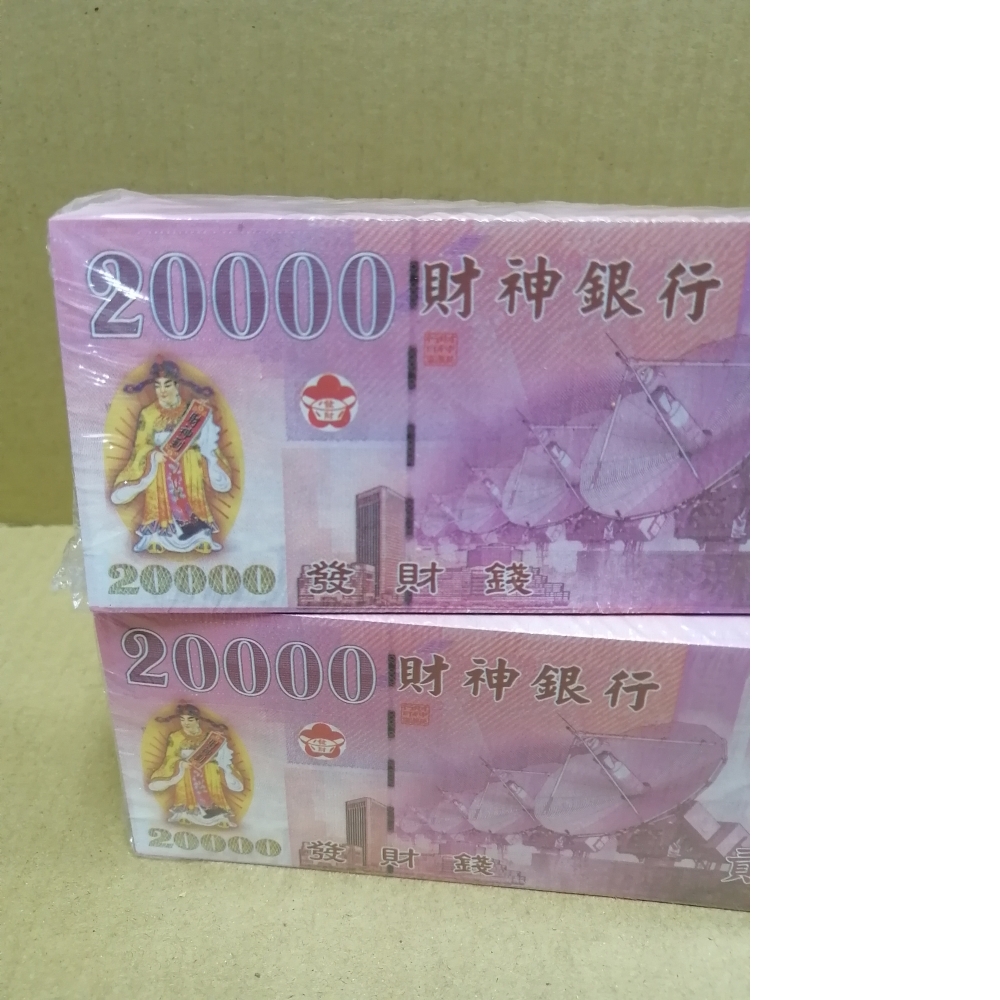 財神錢 發財錢/財神銀行 2萬元