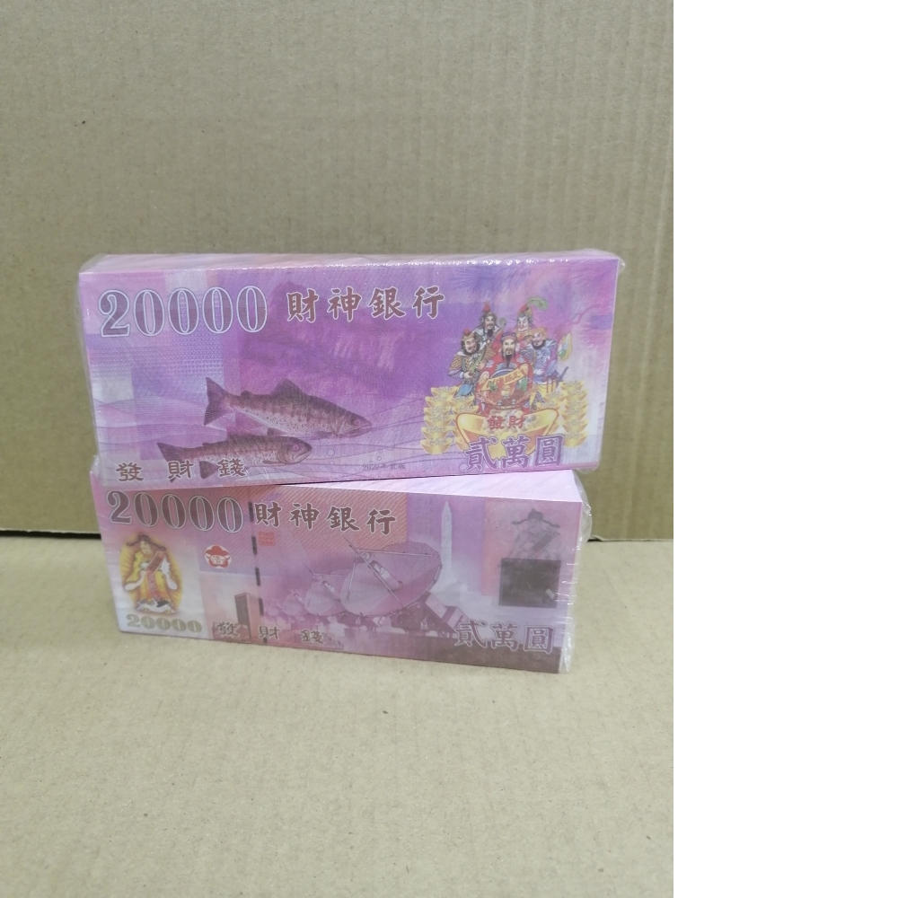 財神錢 發財錢/財神銀行 2萬元