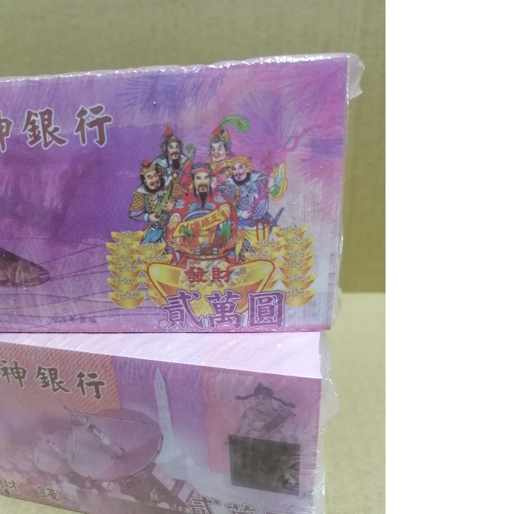 財神錢 發財錢/財神銀行 2萬元