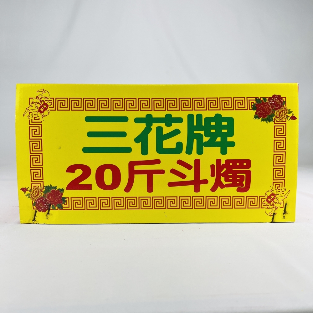 斗燭 20斤(植物油)