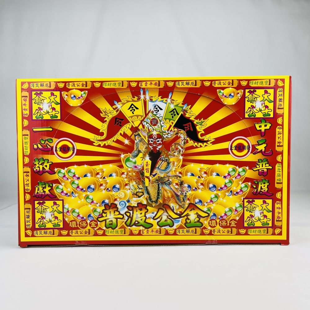 農曆七月-普渡公 盒裝金紙(大)