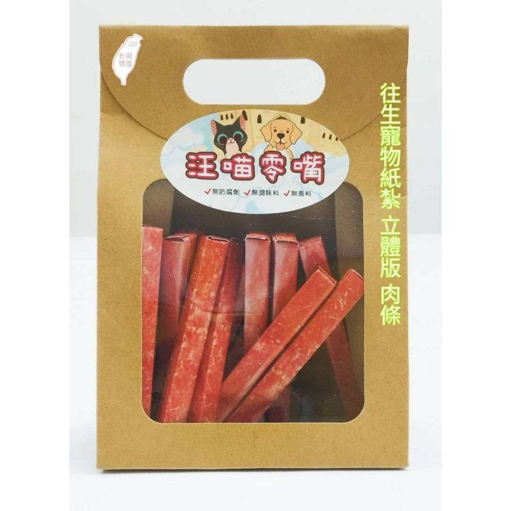 【紙紮寵物用品】D1028 紙紮汪喵零嘴