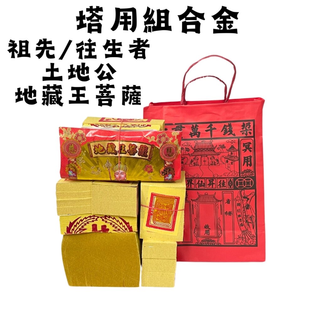三合一袋裝金紙（祖先/亡者、土地公、地藏王）靈骨塔使用-端午節
