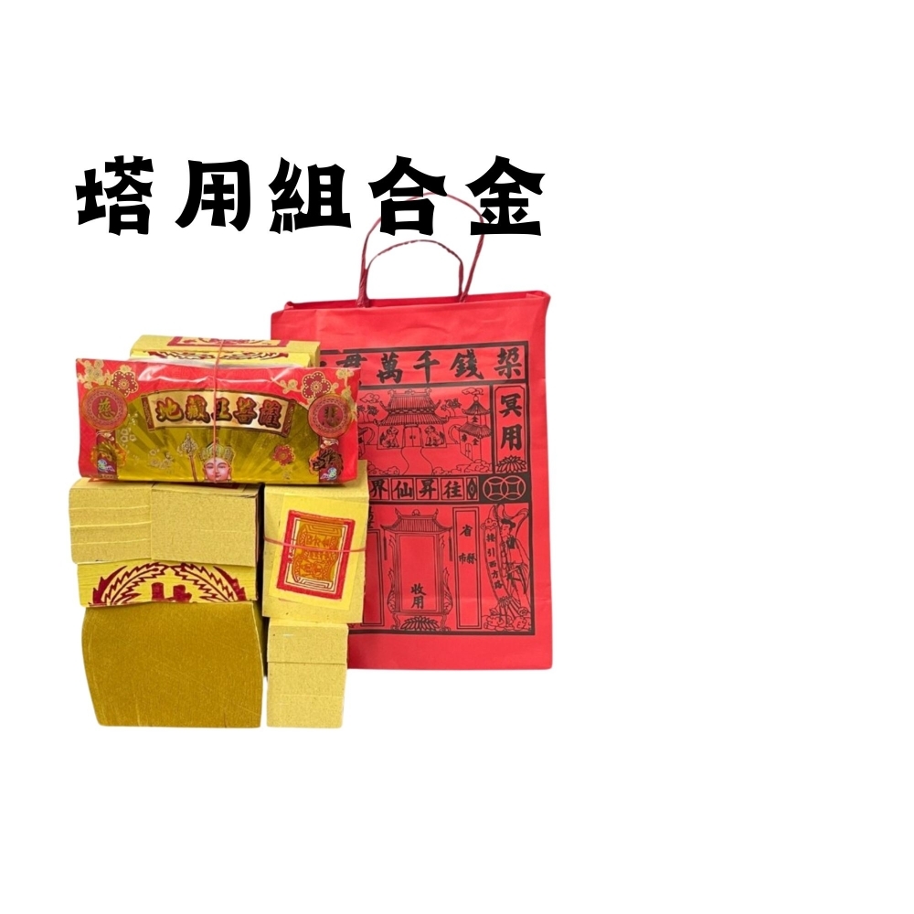 三合一袋裝金（祖先/亡者、土地公、地藏王）靈骨塔使用