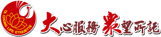 大眾生命禮儀-台南生命禮儀,台南禮儀社,台南生命禮儀推薦,台南禮儀社推薦