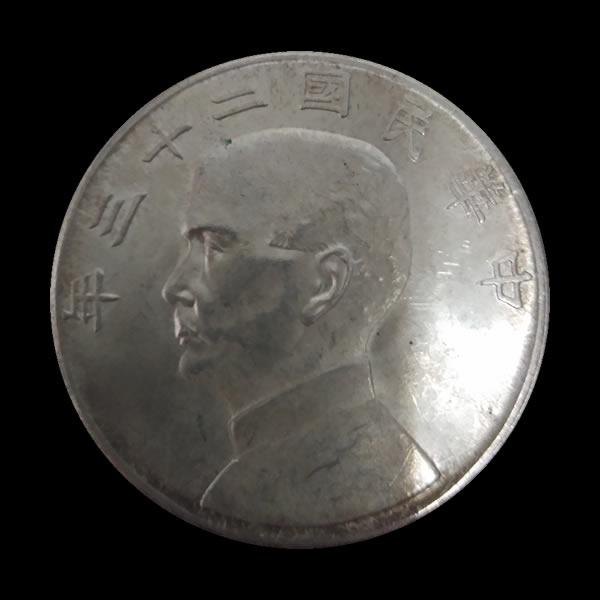 孫中山錢幣