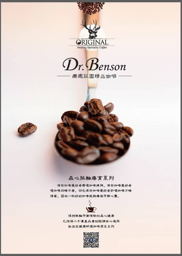 Dr.Benson療癒莊園咖啡