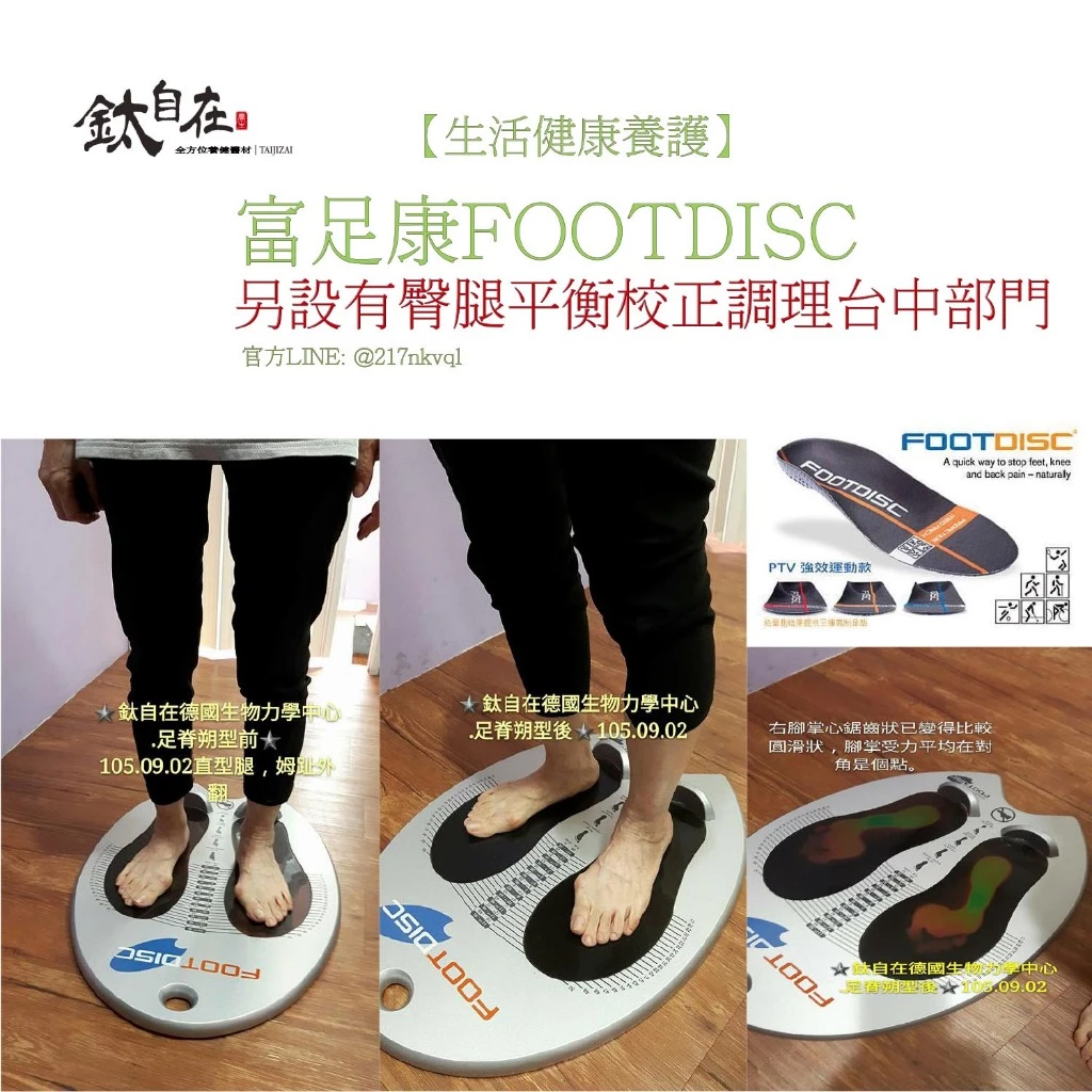 【FOOTDISC】富足康科技足墊 - 膝蓋養護款