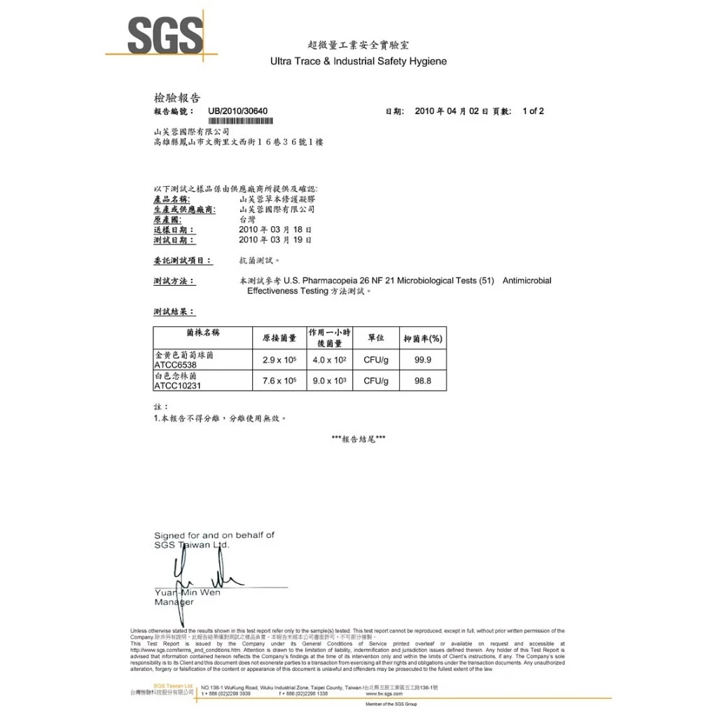 山芙蓉草本修護凝膠 榮獲「國際權威SGS」認證