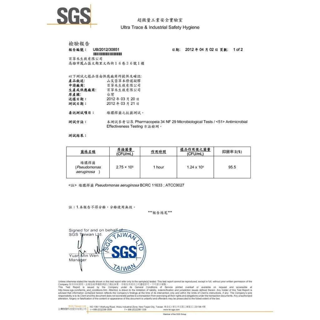 山芙蓉草本修護凝膠 榮獲「國際權威SGS」認證