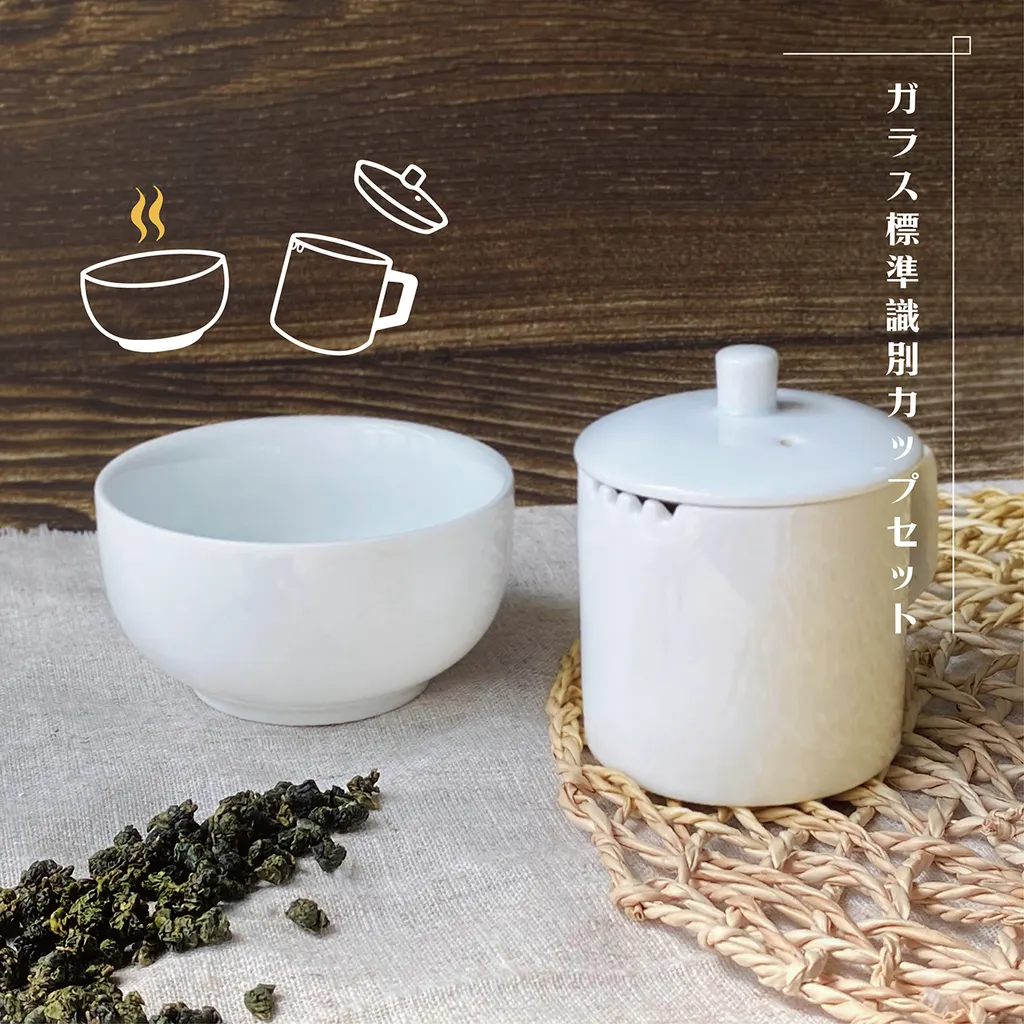 不含茶湯匙｜試茶必備｜白瓷標準評鑑杯組｜鑑定杯150cc｜茶碗200cc