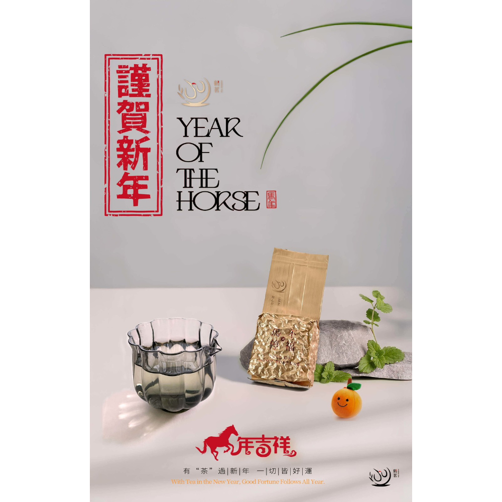 馬年精美高級茶禮｜限量700組
