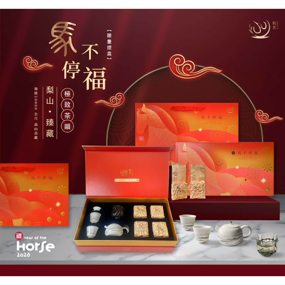 馬年精美高級茶禮｜限