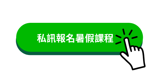 報名私訊圖示