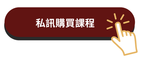報名私訊圖示