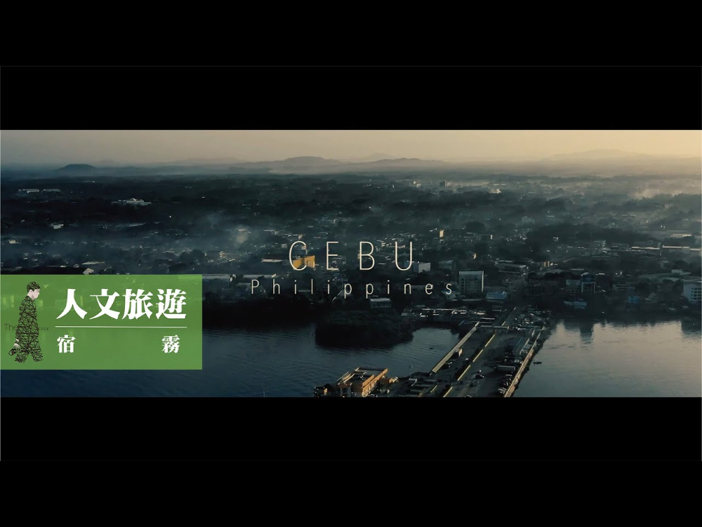 人文旅遊｜宿霧｜Ce