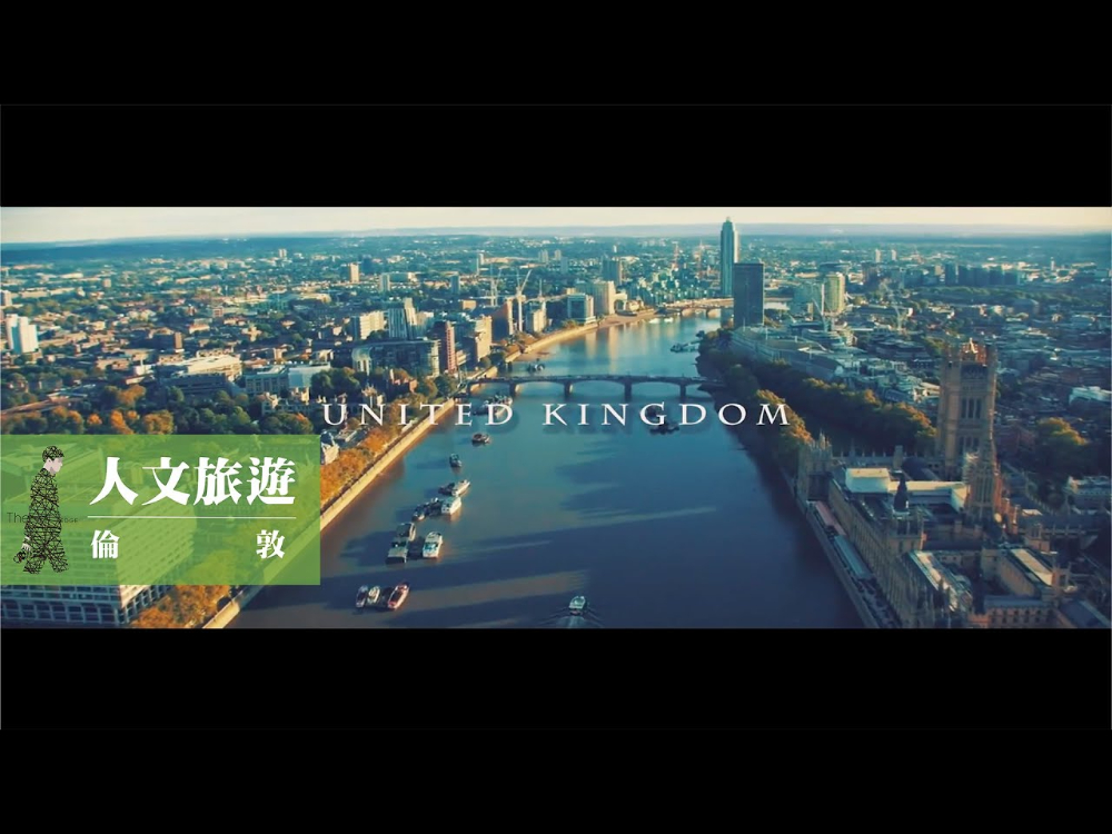 人文旅遊｜倫敦｜Un