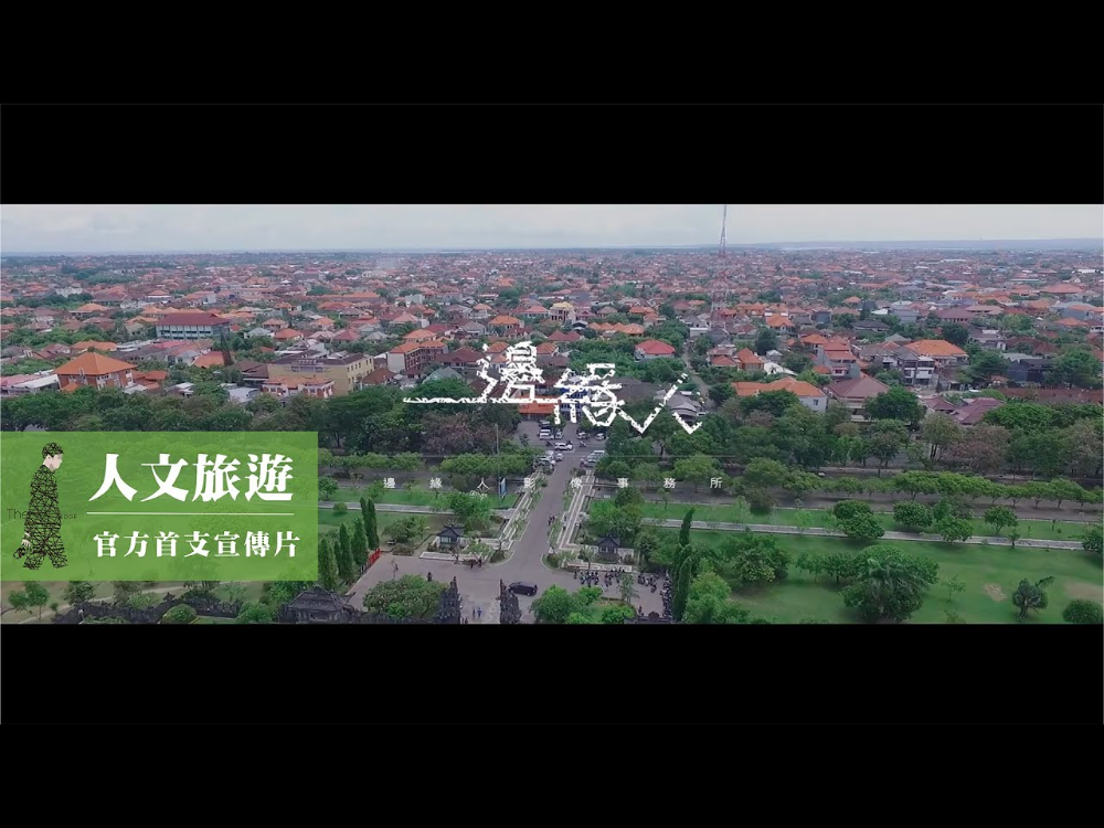 人文旅遊 ｜The 