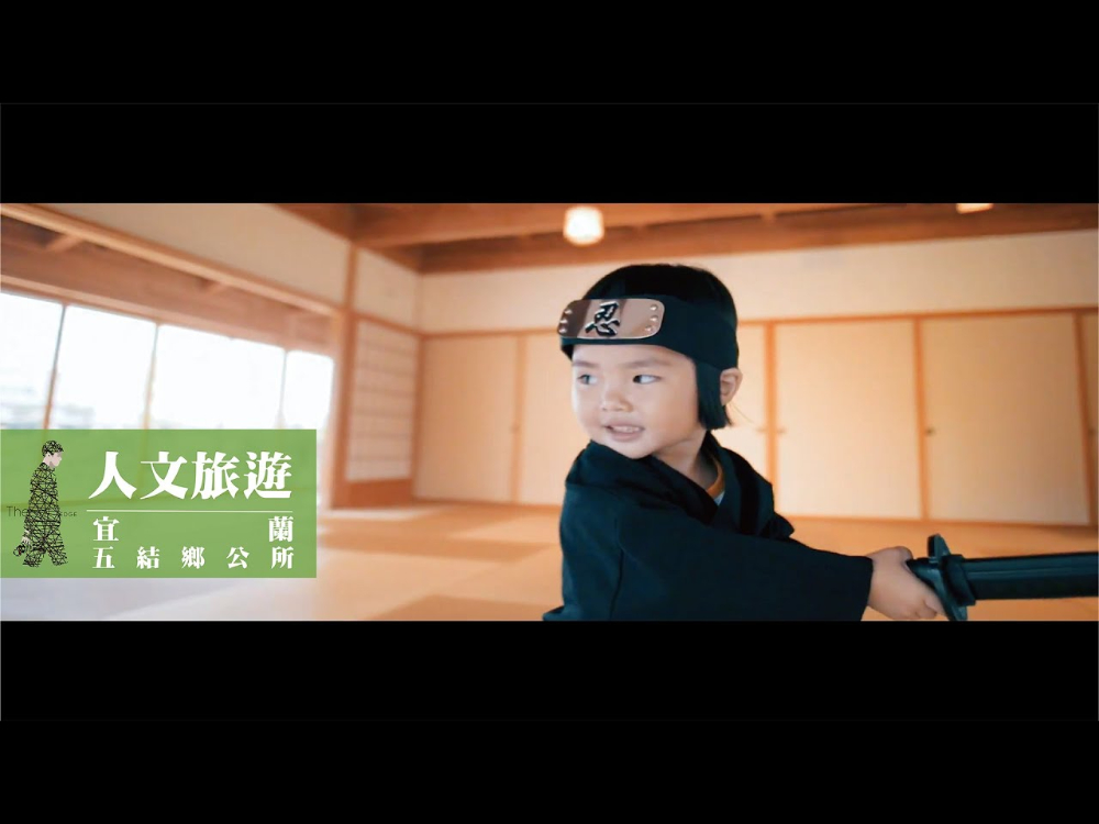 人文旅遊｜宜蘭｜五結