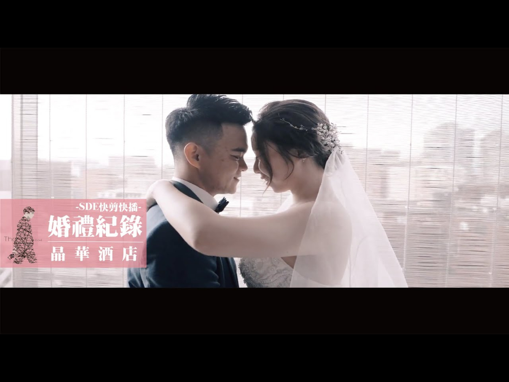 婚禮紀錄｜SDE｜至死不渝的愛，是我一輩子的承諾