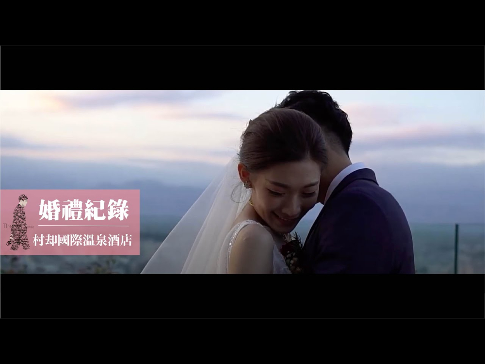 婚禮紀錄｜SDE｜村