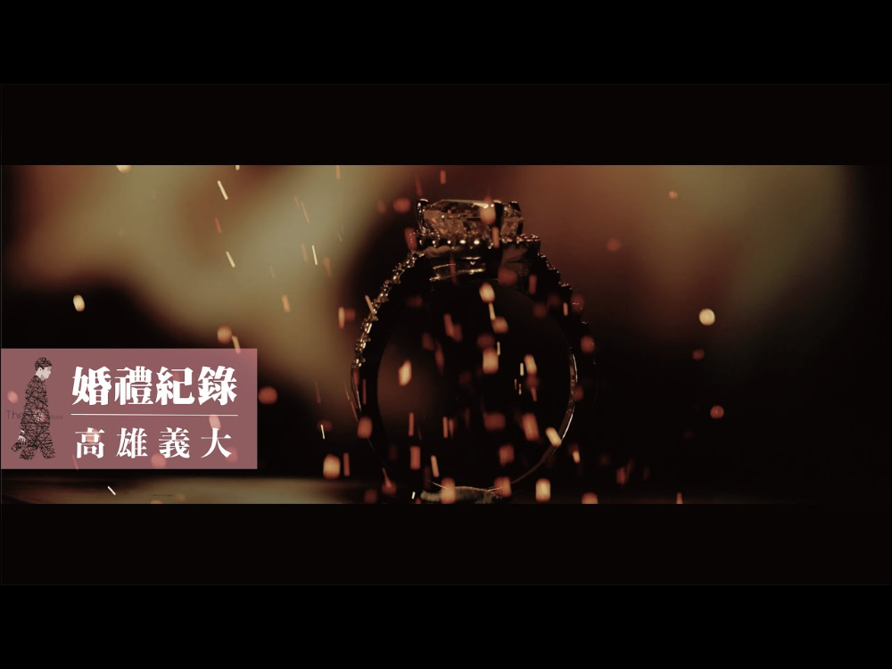 婚禮紀錄｜SDE快剪